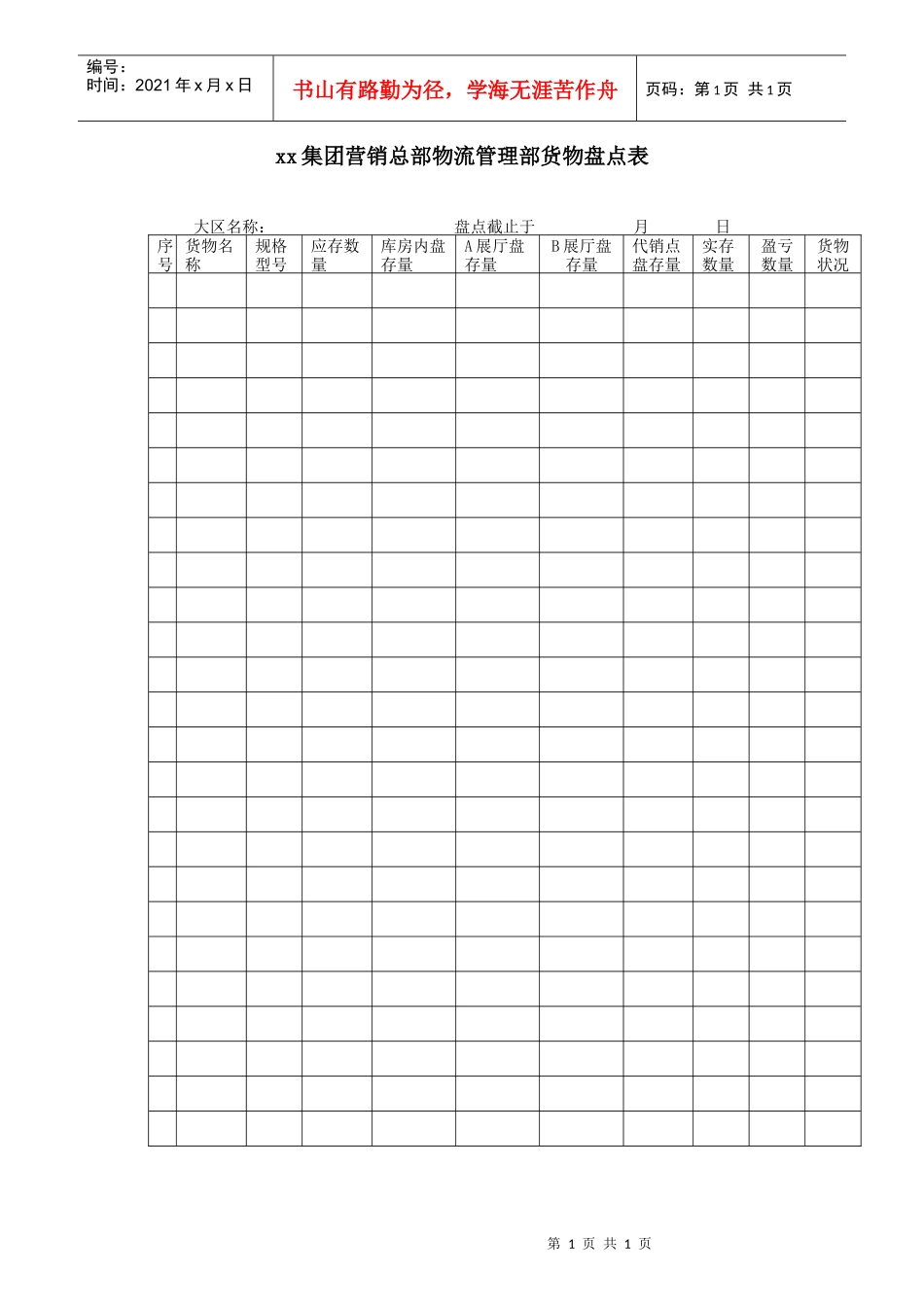 xx集团营销总部物流管理部货物盘点表_第1页