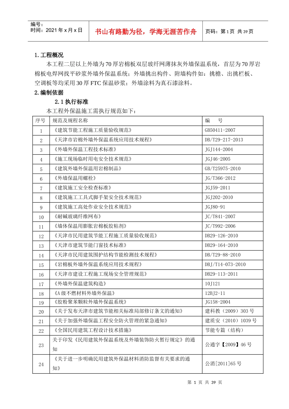 岩棉外保温施工方案(最新)_第3页