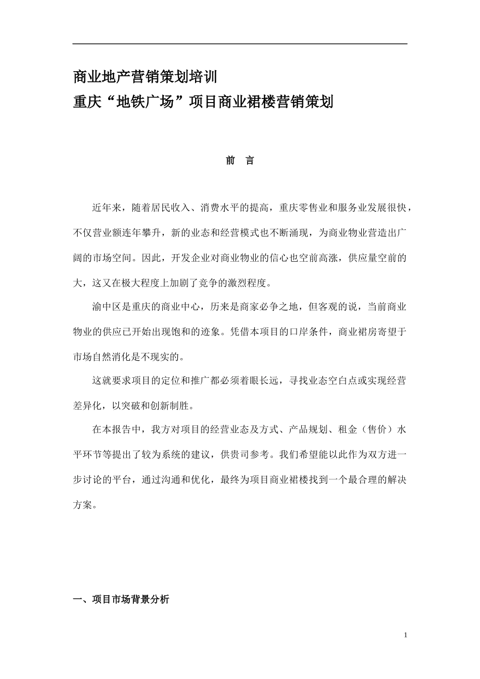 商业地产营销策划培训_第1页
