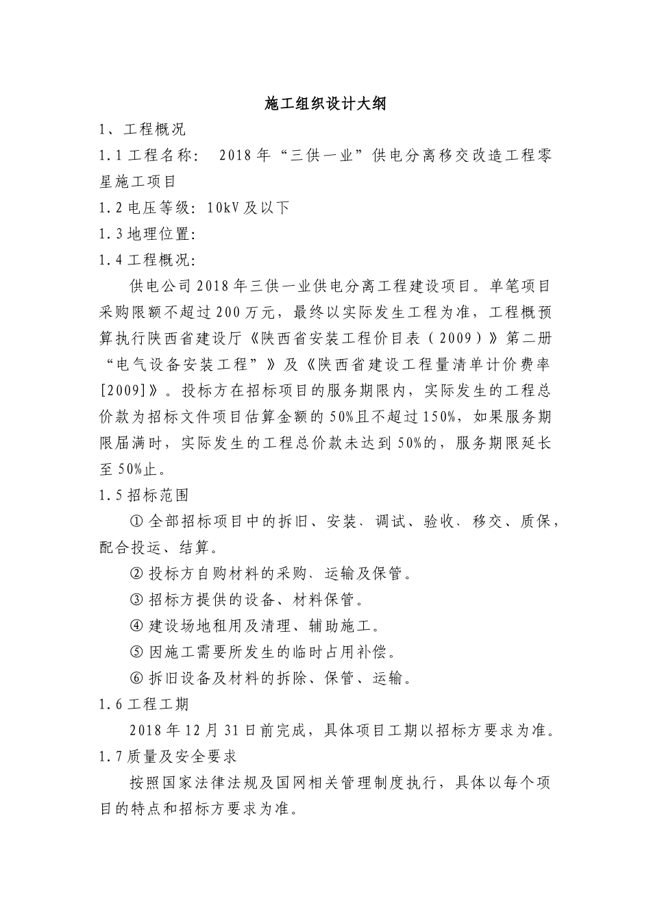 “三供一业”供电分离移交改造工程零星施工方案_第1页