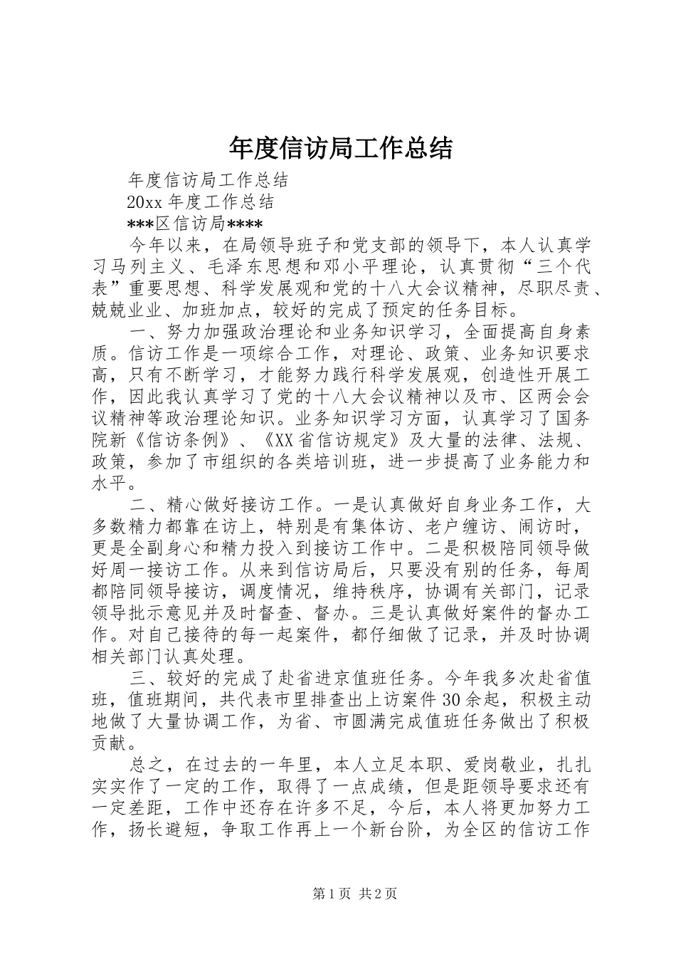 年度信访局工作总结_第1页