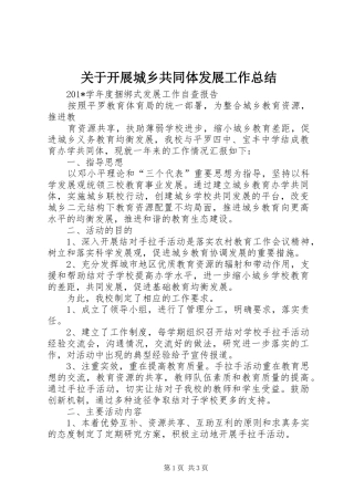 关于开展城乡共同体发展工作总结