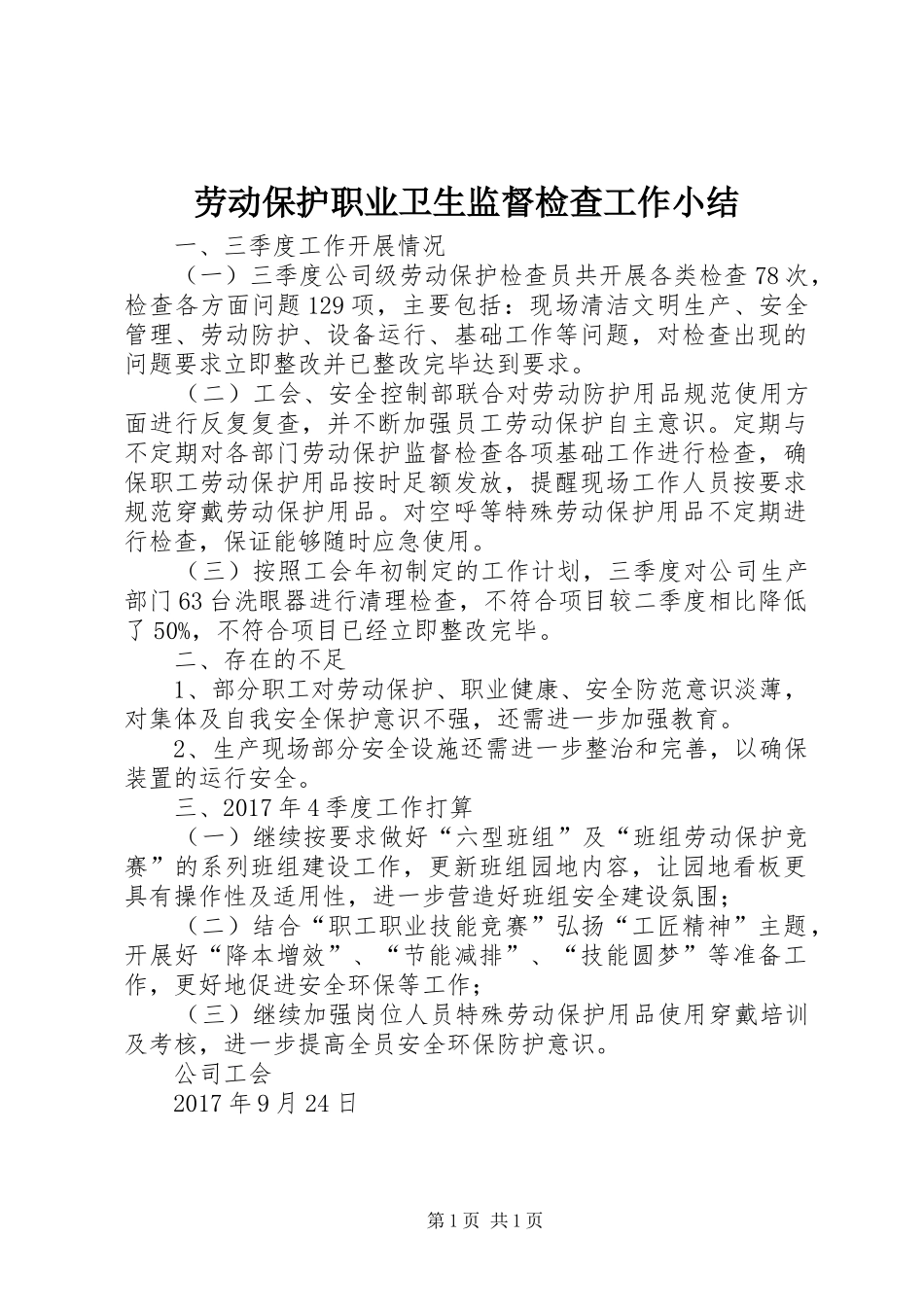 劳动保护职业卫生监督检查工作小结_第1页