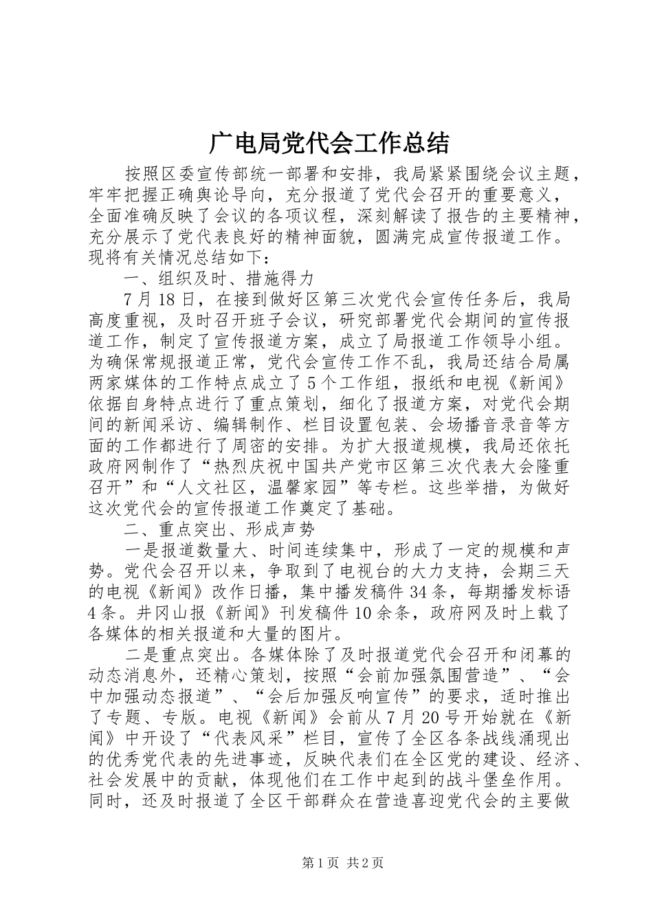 广电局党代会工作总结_第1页