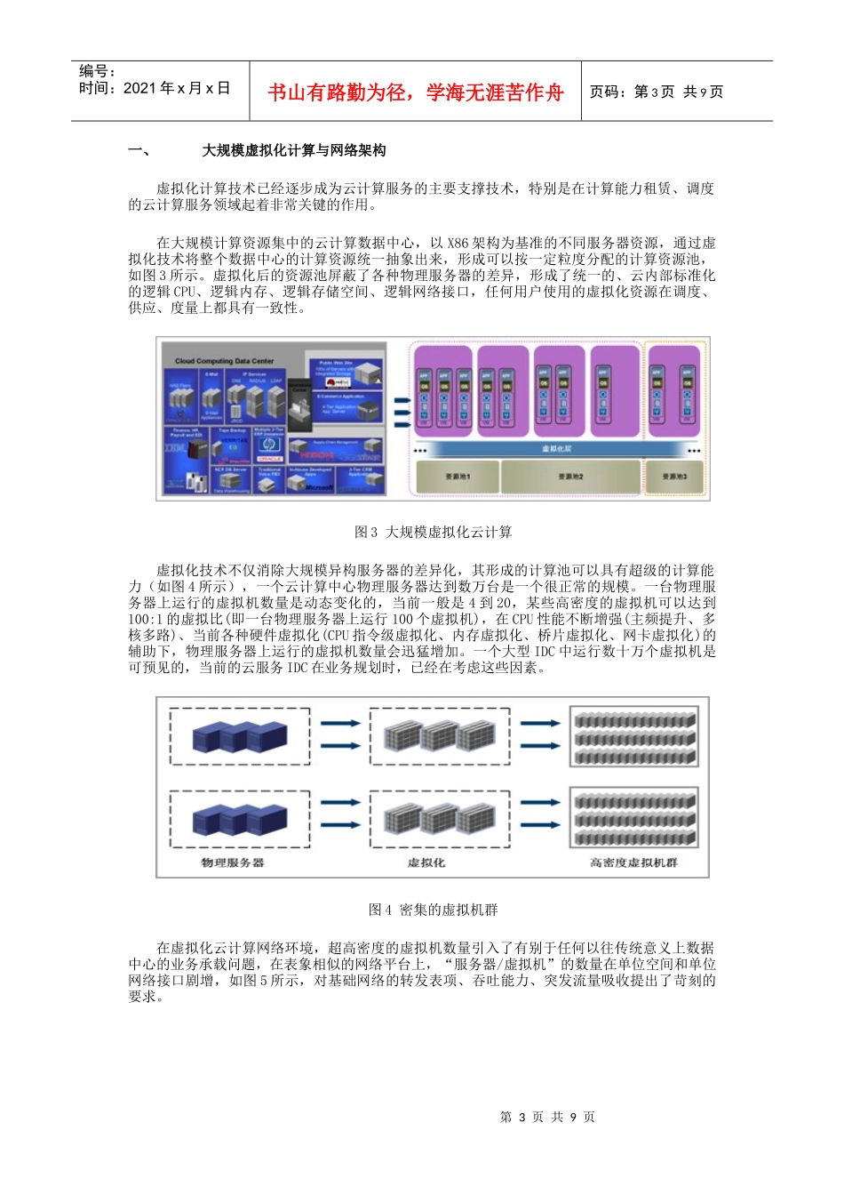 云计算服务的大规模计算网络_第3页