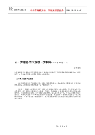 云计算服务的大规模计算网络