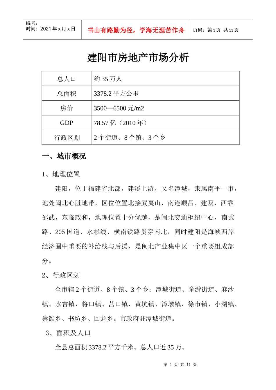 建阳市房地产市场分析_第1页