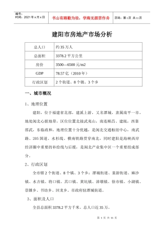 建阳市房地产市场分析