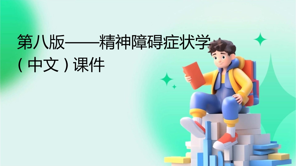 第八版——精神障碍症状学(中文)课件_第1页