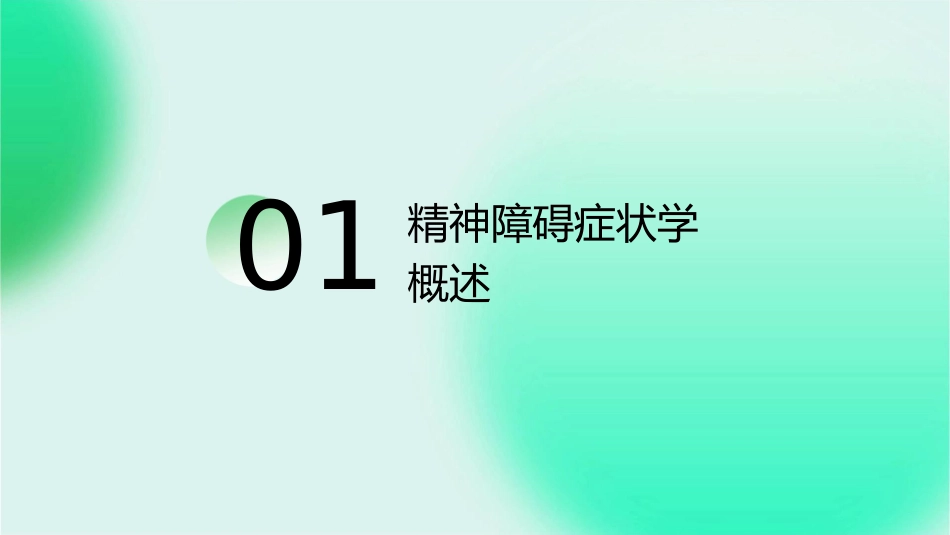 第八版——精神障碍症状学(中文)课件_第3页