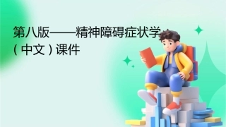 第八版——精神障碍症状学(中文)课件