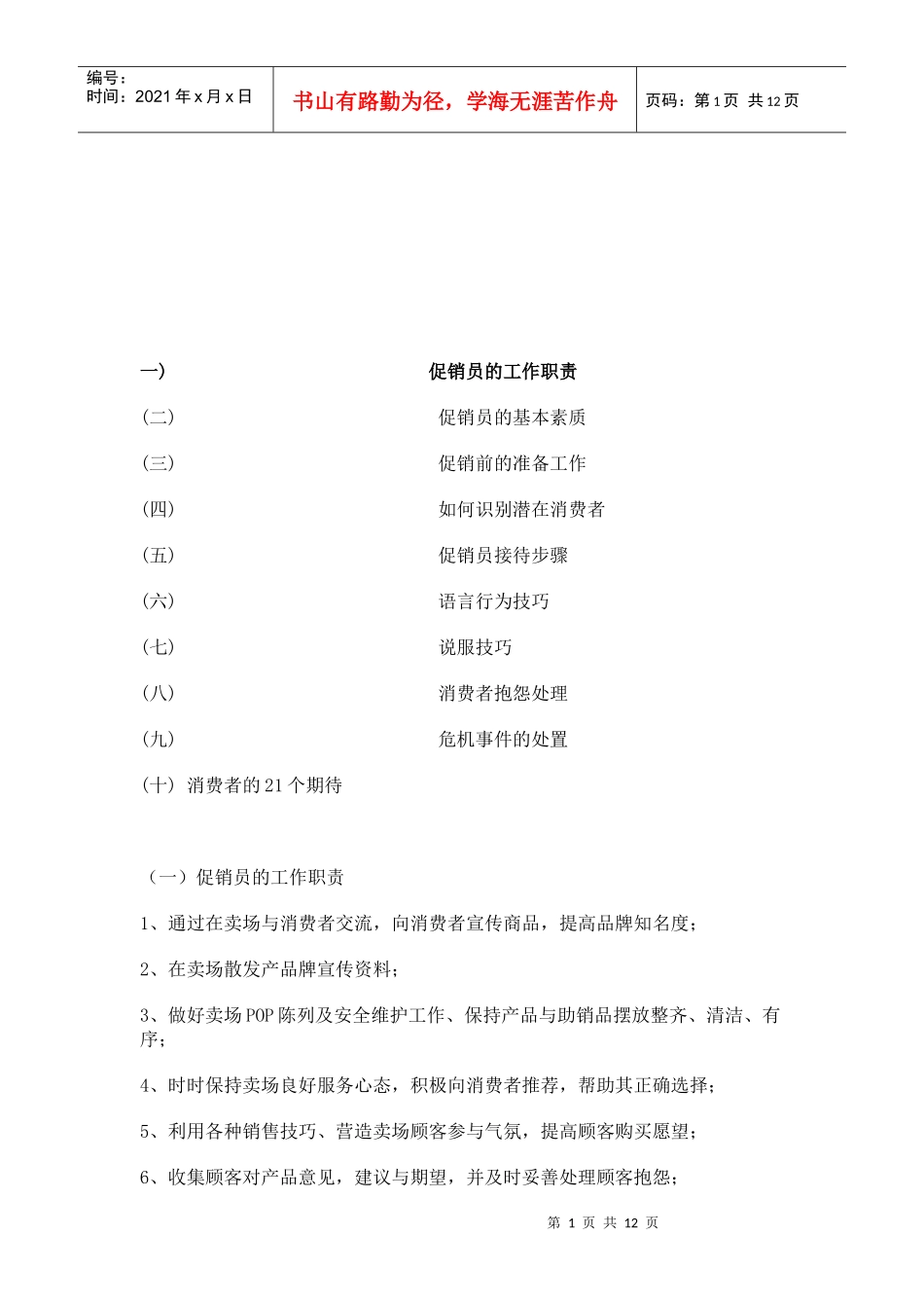 促销员培训完全手册_第1页