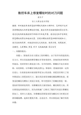 数控车床上修复螺纹时的对刀问题