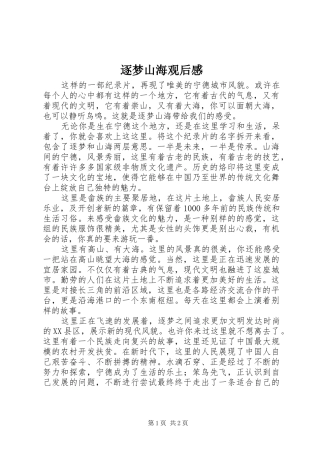 逐梦山海观后感