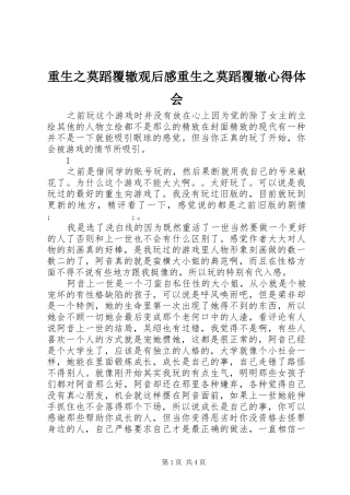 重生之莫蹈覆辙观后感重生之莫蹈覆辙心得体会