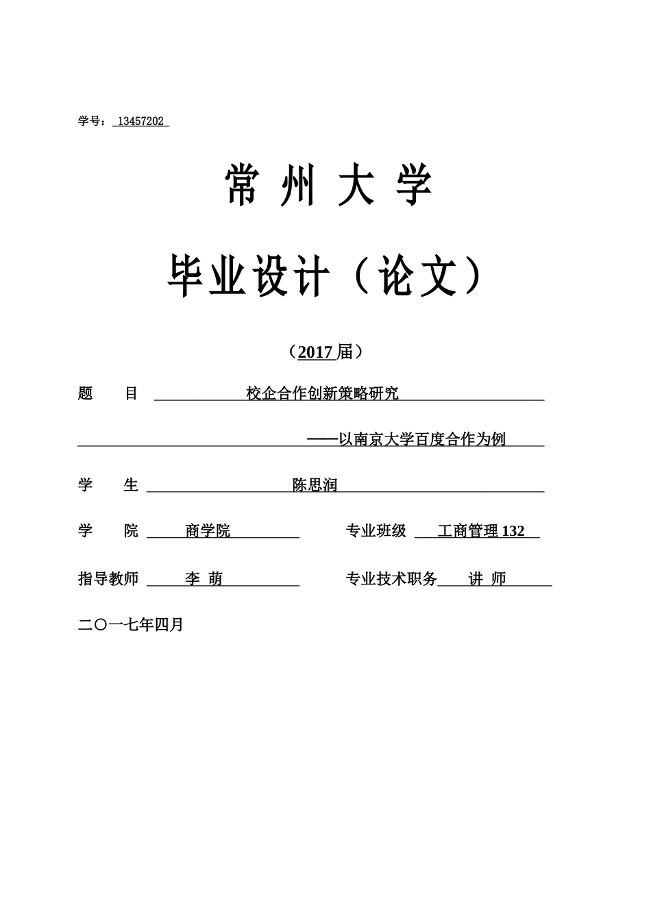 校企合作创新策略研究——以南京大学百度合作为例(1) _第1页