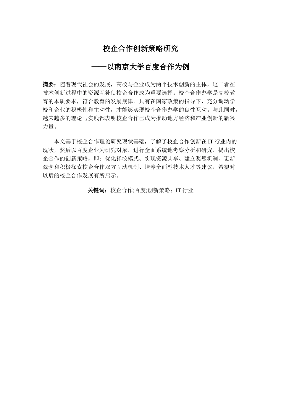 校企合作创新策略研究——以南京大学百度合作为例(1) _第3页