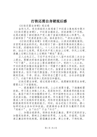 打铁还需自身硬观后感