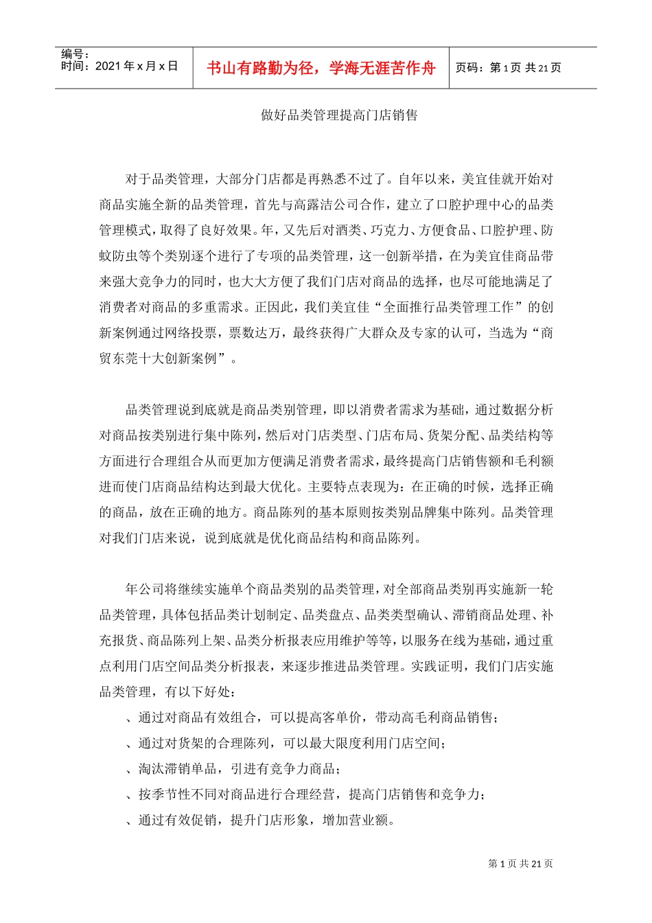 做好品类管理_提高门店销售(DOC21页)_第1页