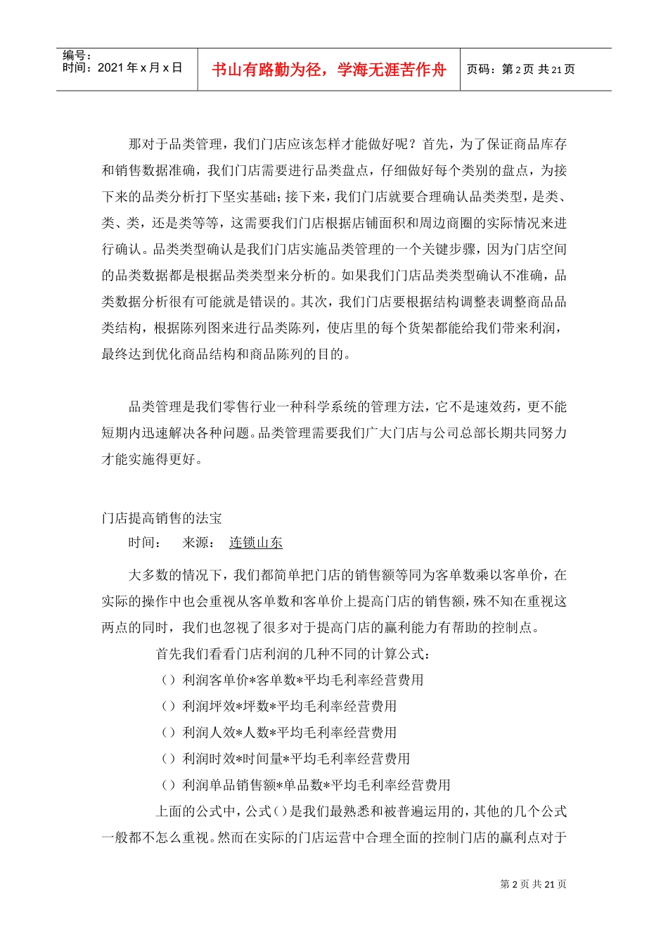 做好品类管理_提高门店销售(DOC21页)_第2页