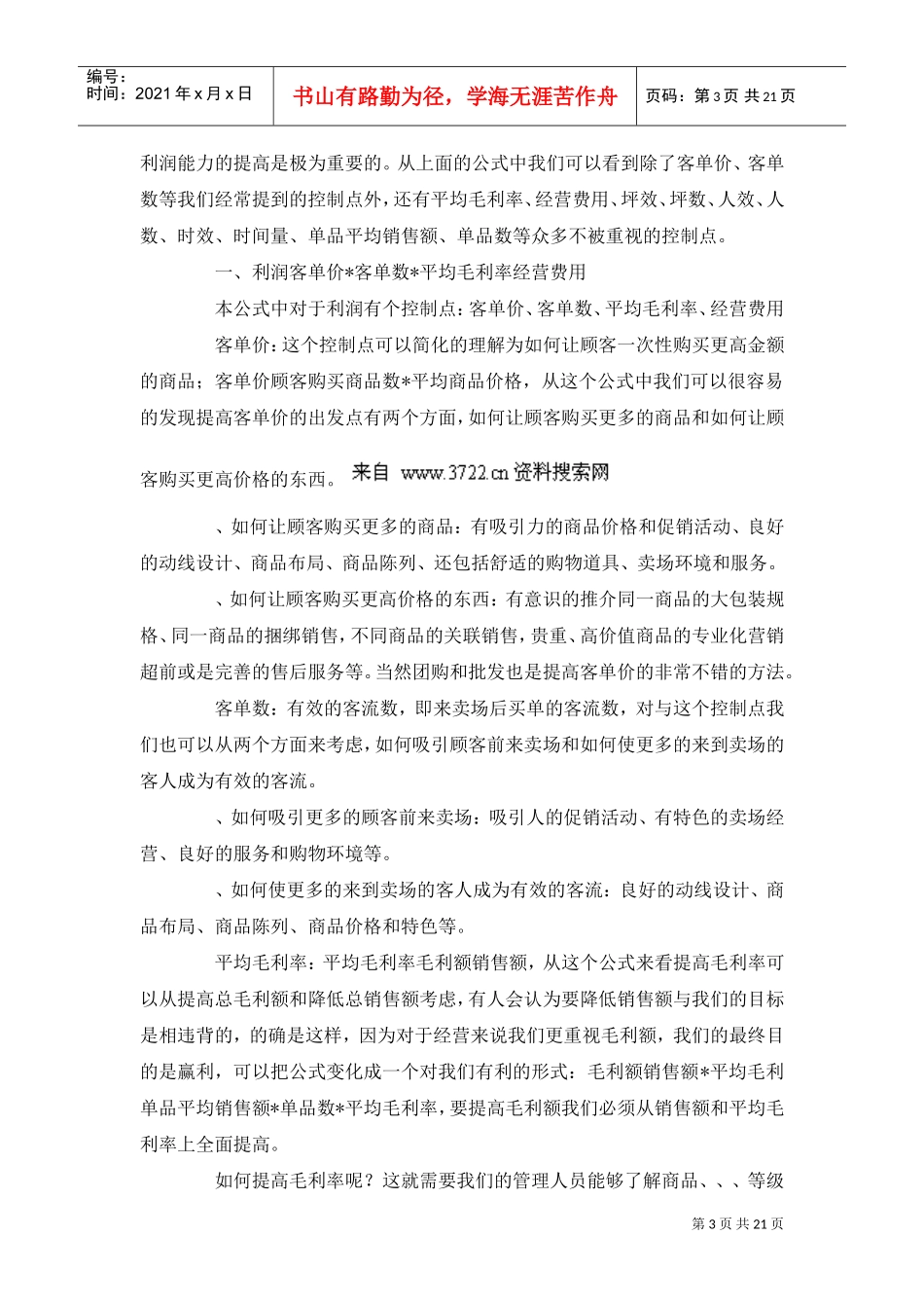 做好品类管理_提高门店销售(DOC21页)_第3页