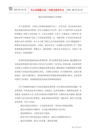 做好品类管理_提高门店销售(DOC21页)