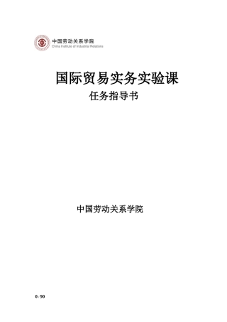 国际贸易实务实验课任务指导书