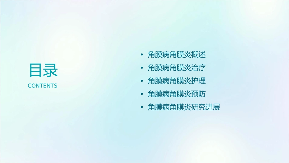 眼科学 角膜病角膜炎护理课件_第2页