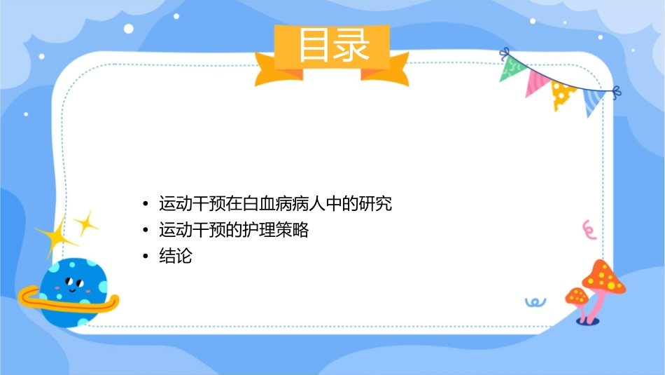 运动干预在白血病病人中的效能研究护理课件_第2页