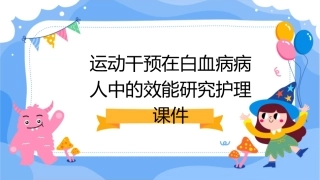 运动干预在白血病病人中的效能研究护理课件