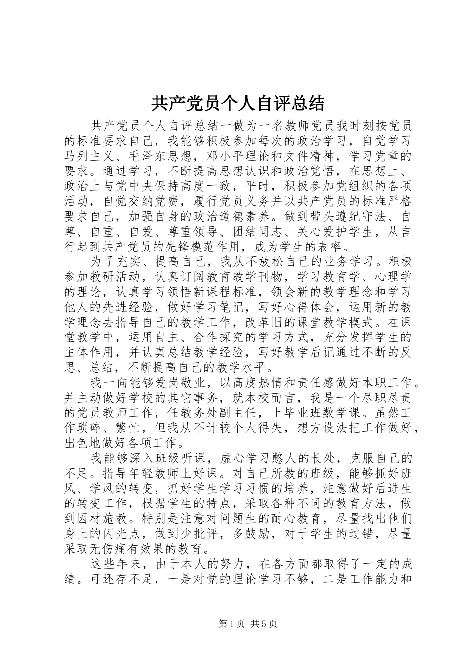 共产党员个人自评总结_第1页