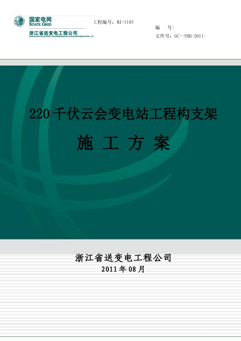 220kV云会变构架施工方案_第1页
