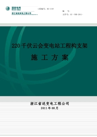 220kV云会变构架施工方案