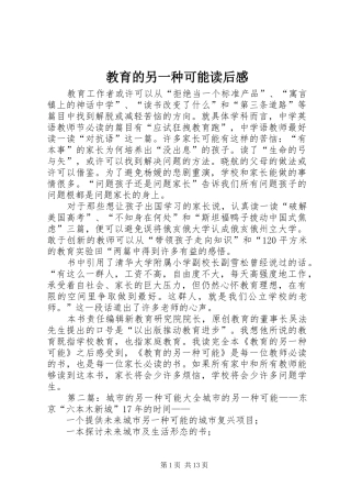 教育的另一种可能读后感