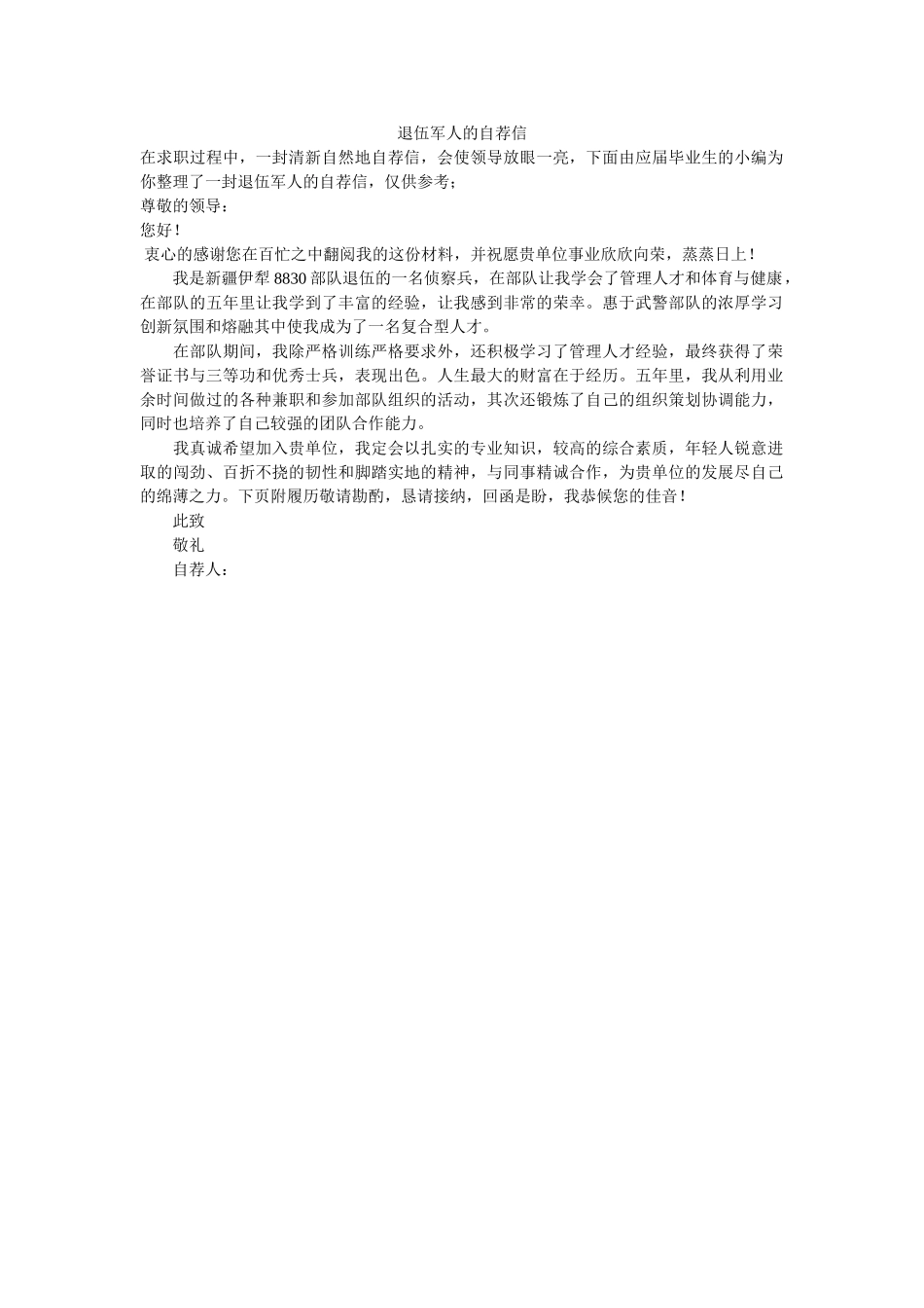 退伍军人的自荐信 _第1页