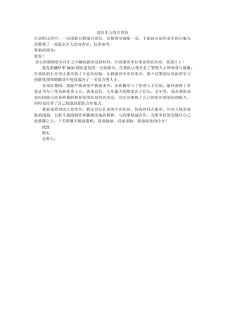 退伍军人的自荐信 