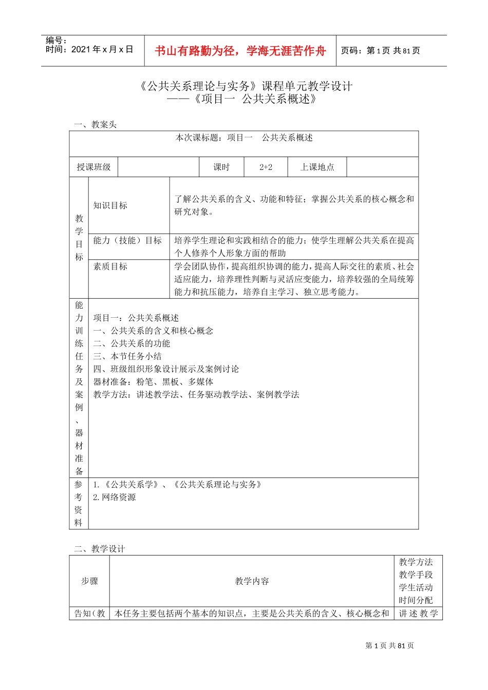 公共关系教学设计教案(DOC80页)_第1页