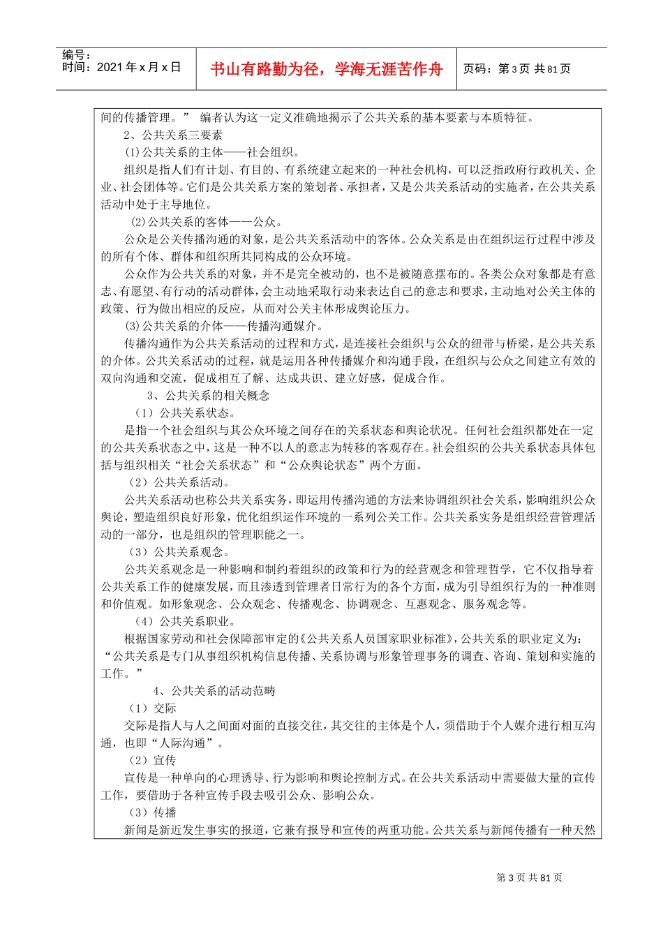 公共关系教学设计教案(DOC80页)_第3页