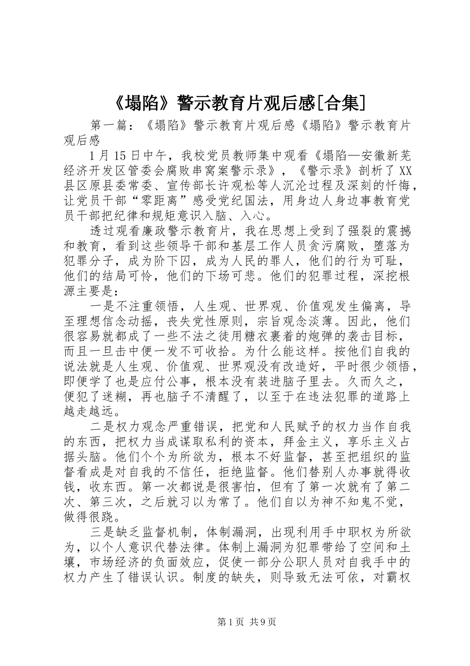 《塌陷》警示教育片观后感[合集]_第1页
