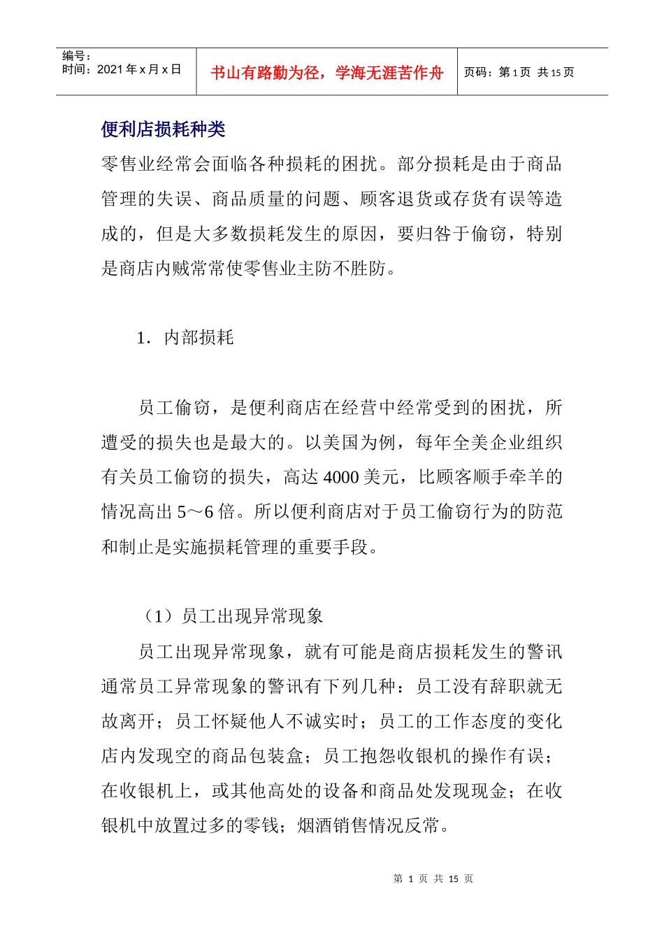 便利店损耗种类概述_第1页