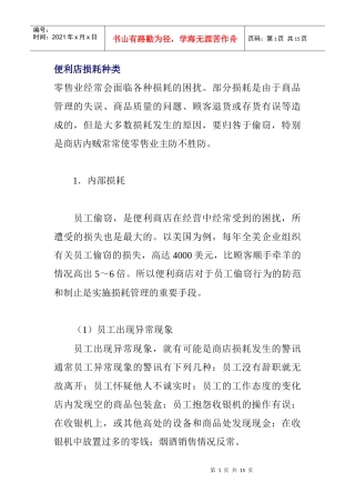 便利店损耗种类概述