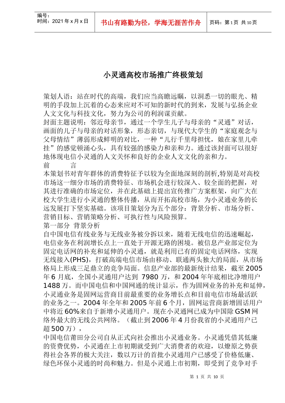 小灵通高校市场推广终极策划_第1页