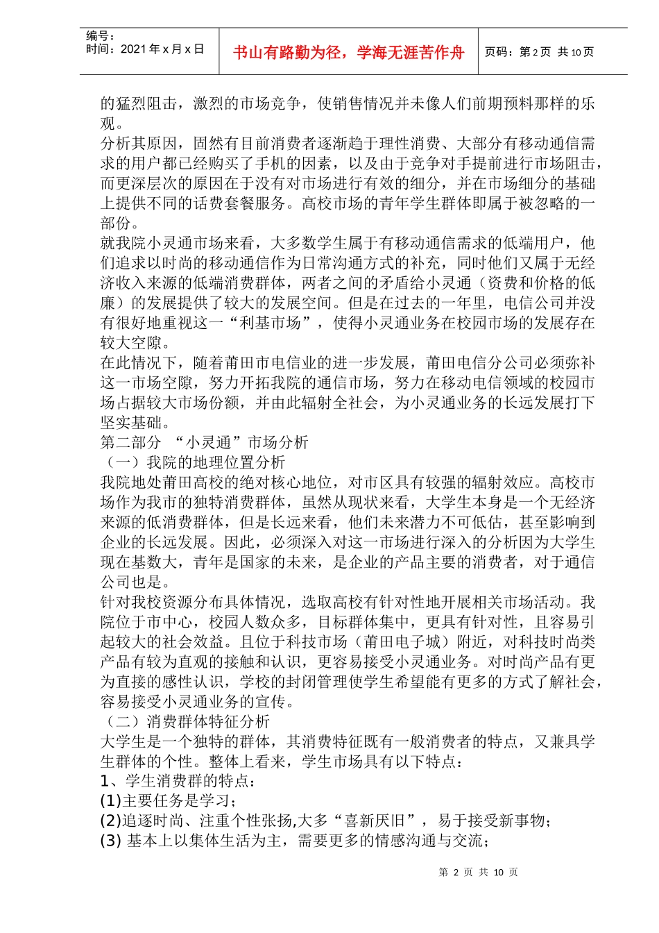 小灵通高校市场推广终极策划_第2页