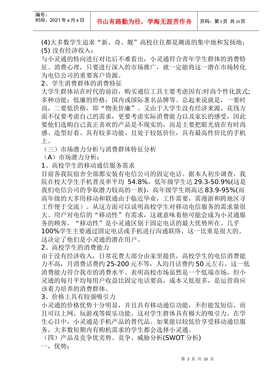 小灵通高校市场推广终极策划_第3页