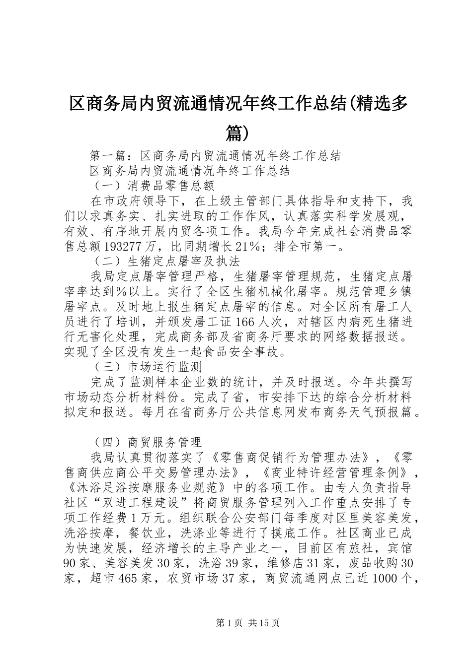 区商务局内贸流通情况年终工作总结(精选多篇)_第1页