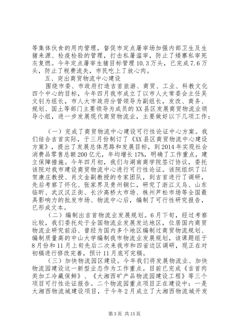 区商务局内贸流通情况年终工作总结(精选多篇)_第3页