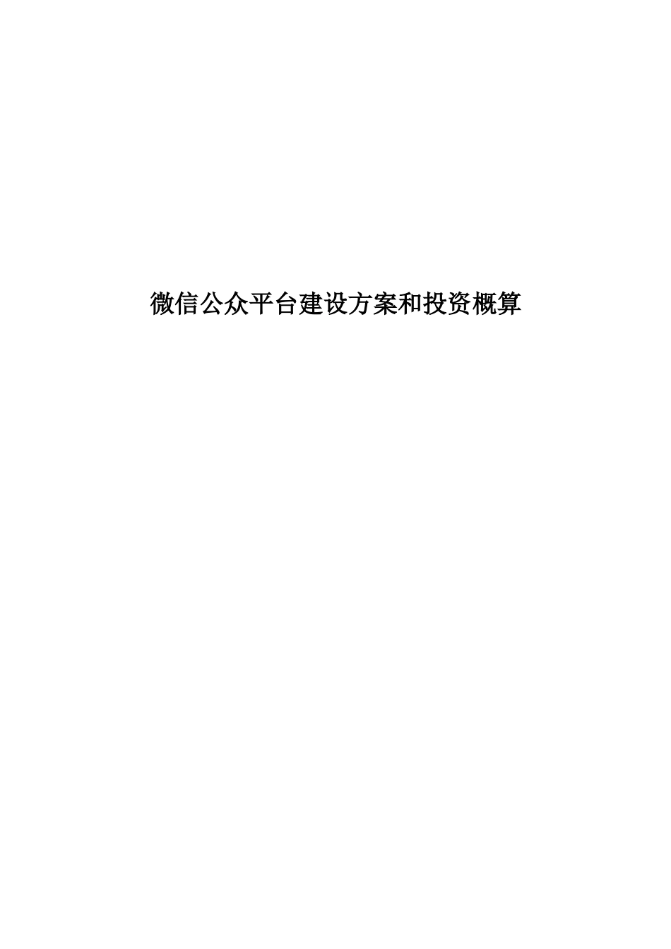 城市微信公众平台建设方案和投资概算概述_第1页