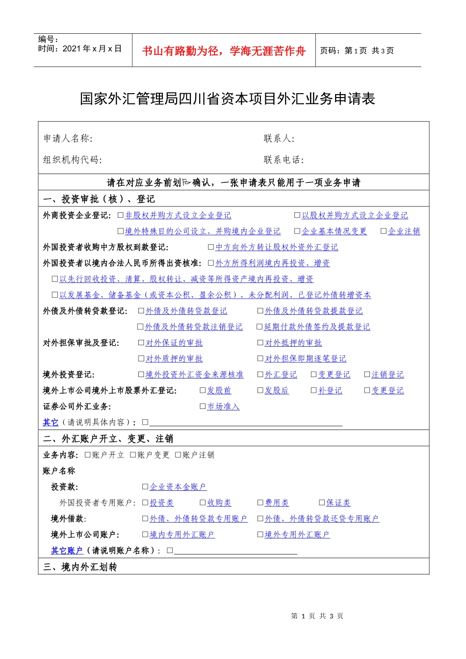国家外汇管理局四川省分局资本项目外汇业务申请表_第1页