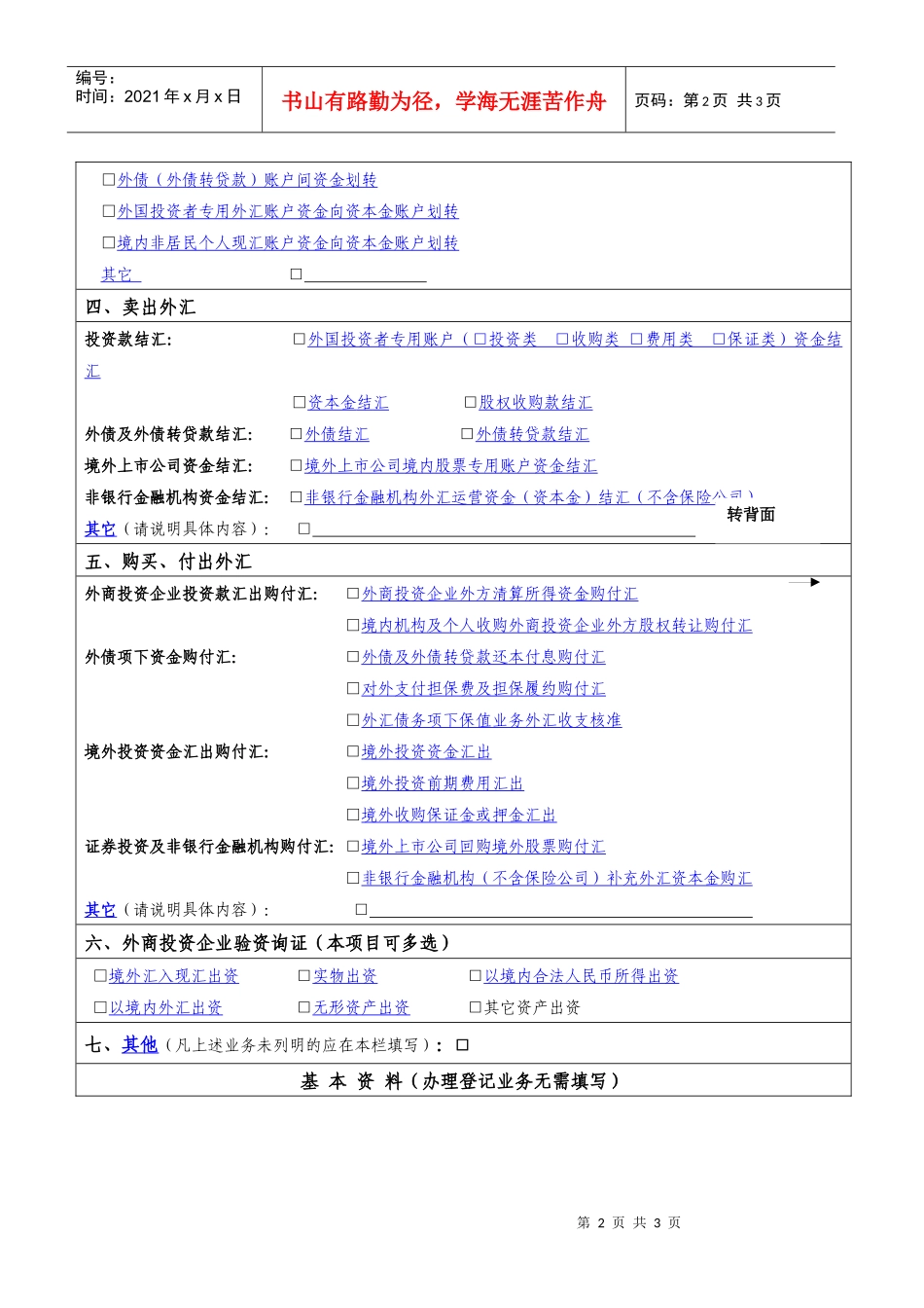 国家外汇管理局四川省分局资本项目外汇业务申请表_第2页