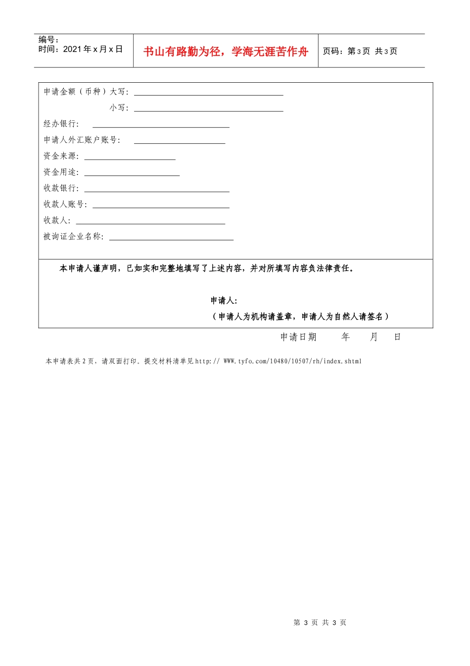 国家外汇管理局四川省分局资本项目外汇业务申请表_第3页